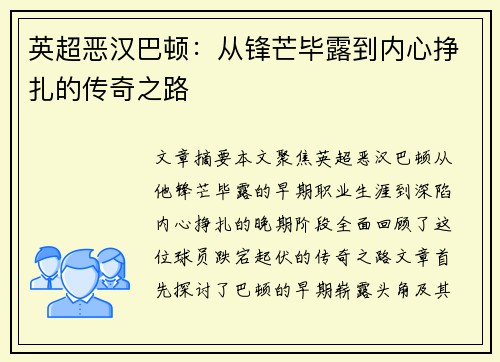 英超恶汉巴顿:从锋芒毕露到内心挣扎的传奇之路