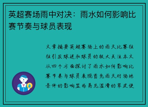 英超赛场雨中对决:雨水如何影响比赛节奏与球员表现