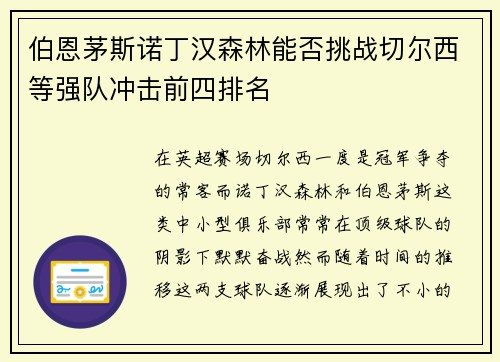 伯恩茅斯诺丁汉森林能否挑战切尔西等强队冲击前四排名