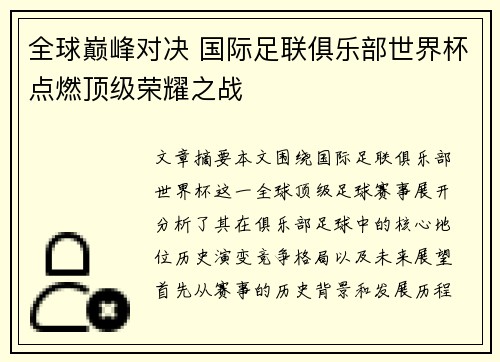 全球巅峰对决 国际足联俱乐部世界杯点燃顶级荣耀之战