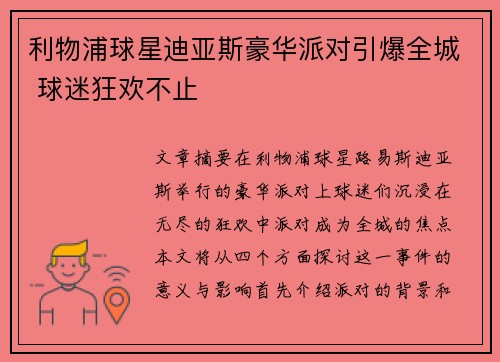 利物浦球星迪亚斯豪华派对引爆全城 球迷狂欢不止