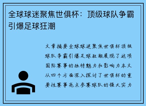 全球球迷聚焦世俱杯:顶级球队争霸引爆足球狂潮