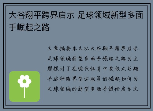 大谷翔平跨界启示 足球领域新型多面手崛起之路