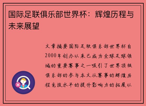 国际足联俱乐部世界杯:辉煌历程与未来展望