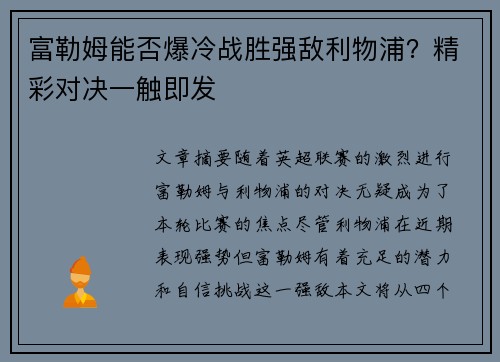 富勒姆能否爆冷战胜强敌利物浦?精彩对决一触即发