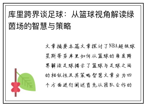 库里跨界谈足球:从篮球视角解读绿茵场的智慧与策略