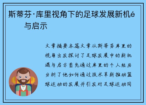 斯蒂芬·库里视角下的足球发展新机遇与启示