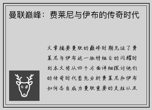曼联巅峰:费莱尼与伊布的传奇时代