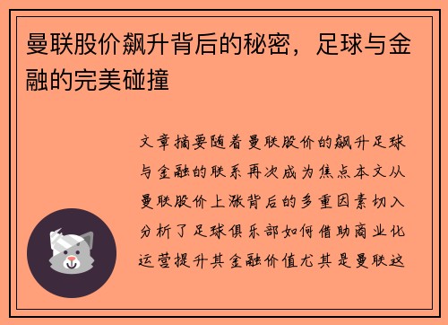 曼联股价飙升背后的秘密,足球与金融的完美碰撞