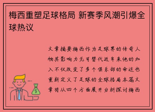 梅西重塑足球格局 新赛季风潮引爆全球热议 梅西重塑足球格局 新赛季风潮引爆全球热议