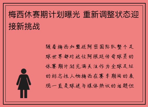 梅西休赛期计划曝光 重新调整状态迎接新挑战
