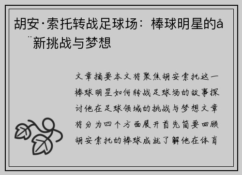 胡安·索托转战足球场:棒球明星的全新挑战与梦想