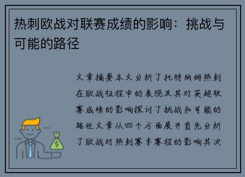 热刺欧战对联赛成绩的影响:挑战与可能的路径