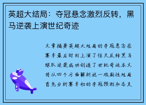 英超大结局:夺冠悬念激烈反转,黑马逆袭上演世纪奇迹