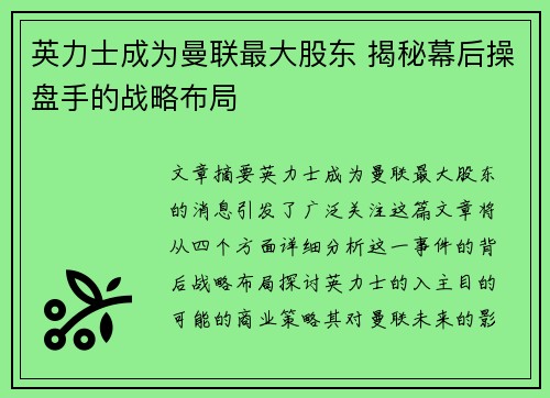 英力士成为曼联最大股东 揭秘幕后操盘手的战略布局