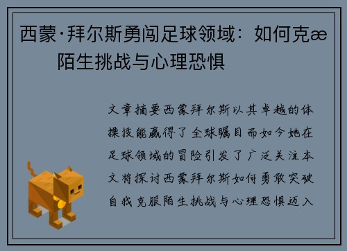 西蒙·拜尔斯勇闯足球领域:如何克服陌生挑战与心理恐惧