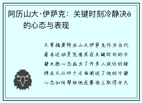 阿历山大·伊萨克:关键时刻冷静决胜的心态与表现
