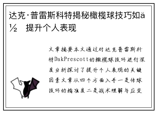 达克·普雷斯科特揭秘橄榄球技巧如何提升个人表现