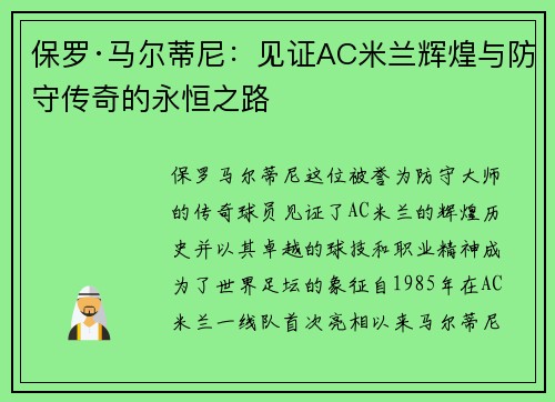 保罗·马尔蒂尼:见证AC米兰辉煌与防守传奇的永恒之路