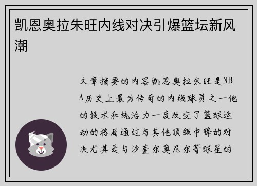 凯恩奥拉朱旺内线对决引爆篮坛新风潮