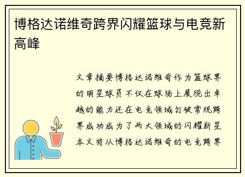博格达诺维奇跨界闪耀篮球与电竞新高峰