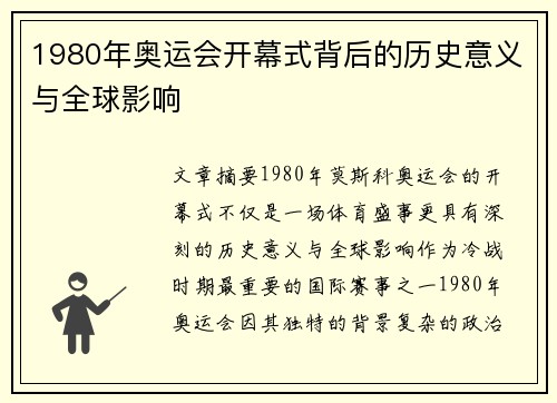 1980年奥运会开幕式背后的历史意义与全球影响