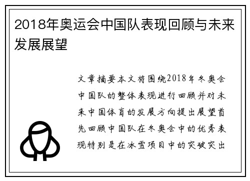 2018年奥运会中国队表现回顾与未来发展展望