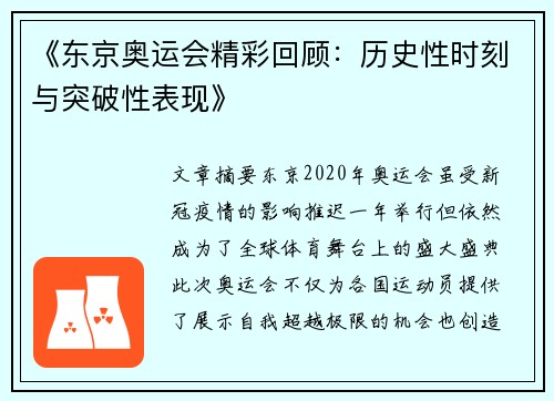 《东京奥运会精彩回顾:历史性时刻与突破性表现》