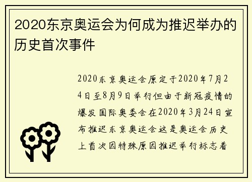 2020东京奥运会为何成为推迟举办的历史首次事件