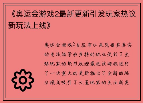 《奥运会游戏2最新更新引发玩家热议新玩法上线》