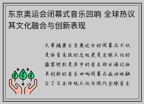 东京奥运会闭幕式音乐回响 全球热议其文化融合与创新表现