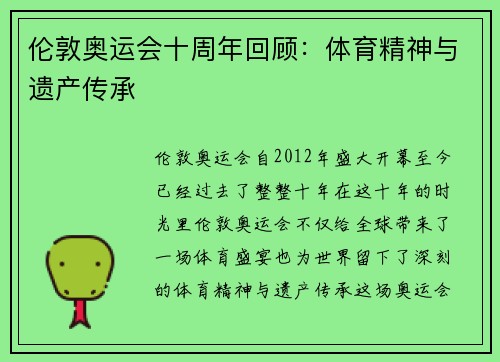伦敦奥运会十周年回顾:体育精神与遗产传承