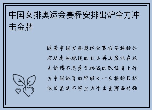 中国女排奥运会赛程安排出炉全力冲击金牌