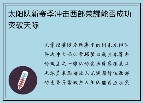 太阳队新赛季冲击西部荣耀能否成功突破天际