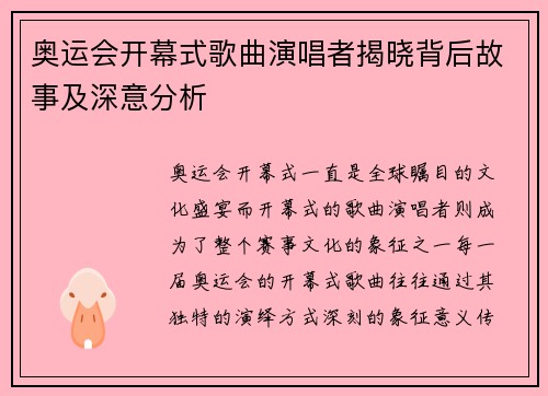 奥运会开幕式歌曲演唱者揭晓背后故事及深意分析