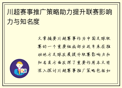 川超赛事推广策略助力提升联赛影响力与知名度
