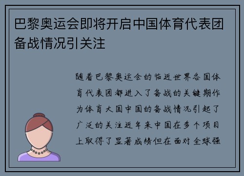 巴黎奥运会即将开启中国体育代表团备战情况引关注