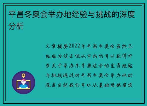 平昌冬奥会举办地经验与挑战的深度分析