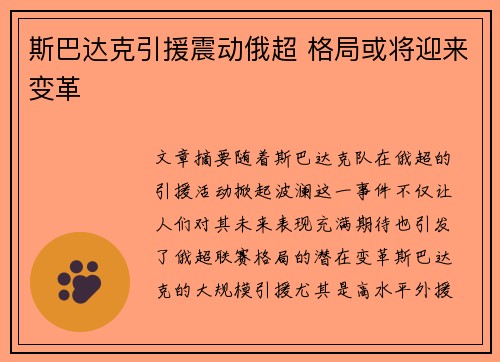 斯巴达克引援震动俄超 格局或将迎来变革
