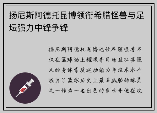 扬尼斯阿德托昆博领衔希腊怪兽与足坛强力中锋争锋