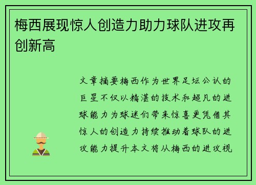 梅西展现惊人创造力助力球队进攻再创新高
