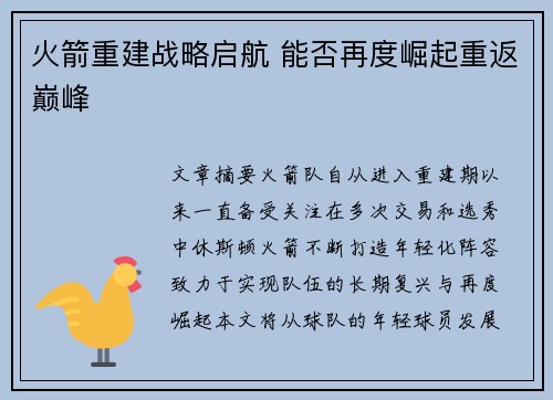 火箭重建战略启航 能否再度崛起重返巅峰