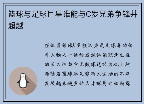 篮球与足球巨星谁能与C罗兄弟争锋并超越