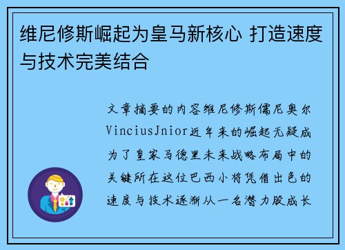 维尼修斯崛起为皇马新核心 打造速度与技术完美结合